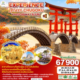ทัวร์ญี่ปุ่น โอซาก้า (Osaka)ㆍถ้ำอากิโยชิได (Akiyoshido Cave)ㆍสะพานคินไตเคียว (Kintaikyo Bridge)ㆍมิยาจิมะ (Miyajima)ㆍศาลเจ้าอิสึคุชิมะ (Itsukushima Shrine)ㆍเขตอนุรักษ์คุราชิกิบิคัง (Kurashiki Bikan Historical Quarter)ㆍสวนโคราคุเอน (Korakuen Garden)ㆍคุราโยชิ (Kurayoshi)ㆍโกดังกำแพงขาวคุราโยชิ (Kurayoshi White Wall Storehouses)ㆍเนินทรายทตโตริ (Tottori Sand Dunes)ㆍพิพิธภัณฑ์ทรายทตโตริ (The Sand Museum)ㆍปราสาทฮิเมจิ (Himeji Castle)ㆍศาลเจ้าฟุชิมิ อินาริ (Fushimi Inari Shrine)ㆍถนนชิโจ (Shijo Street)ㆍศาลเจ้านัมบะ ยาซากะ (Namba Yasaka Shrine)ㆍโดตงโบริ (Dotonbori)ㆍชินไซบาชิ (Shinsaibashi)ㆍตลาดปลาคุโรมง (Kuromon Market)ㆍอิออน มอลล์ ริงกุ เซ็นนัน (AEON Mall Rinku Sennan)