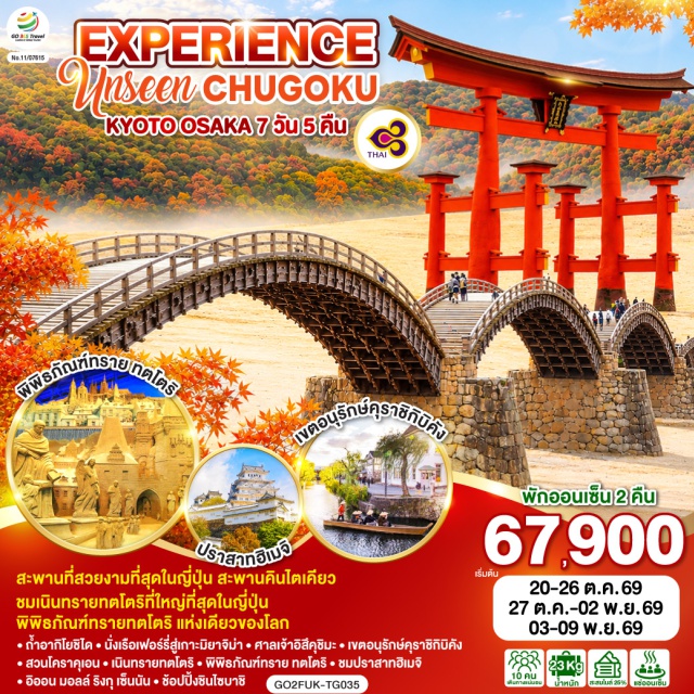 โอซาก้า มิยาจิมะ คุราโยชิ โดตงโบริ ชินไซบาชิ โอซาก้า (Osaka)ㆍถ้ำอากิโยชิได (Akiyoshido Cave)ㆍสะพานคินไตเคียว (Kintaikyo Bridge)ㆍมิยาจิมะ (Miyajima)ㆍศาลเจ้าอิสึคุชิมะ (Itsukushima Shrine)ㆍเขตอนุรักษ์คุราชิกิบิคัง (Kurashiki Bikan Historical Quarter)ㆍสวนโคราคุเอน (Korakuen Garden)ㆍคุราโยชิ (Kurayoshi)ㆍโกดังกำแพงขาวคุราโยชิ (Kurayoshi White Wall Storehouses)ㆍเนินทรายทตโตริ (Tottori Sand Dunes)ㆍพิพิธภัณฑ์ทรายทตโตริ (The Sand Museum)ㆍปราสาทฮิเมจิ (Himeji Castle)ㆍศาลเจ้าฟุชิมิ อินาริ (Fushimi Inari Shrine)ㆍถนนชิโจ (Shijo Street)ㆍศาลเจ้านัมบะ ยาซากะ (Namba Yasaka Shrine)ㆍโดตงโบริ (Dotonbori)ㆍชินไซบาชิ (Shinsaibashi)ㆍตลาดปลาคุโรมง (Kuromon Market)ㆍอิออน มอลล์ ริงกุ เซ็นนัน (AEON Mall Rinku Sennan)