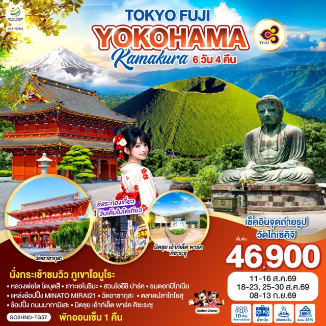โตเกียว คามาคุระ โยโกฮาม่า โตเกียว (Tokyo)ㆍคามาคุระ (Kamakura)ㆍหลวงพ่อโต ไดบุตสึ (Great Buddha of Kamakura)ㆍเกาะเอโนชิมะ (Enoshima Island)ㆍภูเขาโอมูโระ (Mount Omuro)ㆍกระเช้าภูเขาโอมูโระ (Mount Omuro Lift)ㆍทะเลสาบคาวากุจิโกะ (Lake Kawaguchiko)ㆍสวนโออิชิ ปาร์ค (Oishi Park)ㆍสวนดอกบีโกเนีย (Begonia Garden)ㆍร้าน Duty Freeㆍฟูจิโนะมิยะ (Fujinomiya)ㆍวัดไทเซคิจิ (Taisekiji Temple)ㆍโยโกฮาม่า (Yokohama)ㆍMINATO MIRAI21ㆍโตเกียวดิสนีย์แลนด์ (Tokyo Disneyland)ㆍวัดอาซากุสะ (Asakusa Temple)ㆍถนนนากามิเสะ (Nakamise Street)ㆍตลาดปลาโทโยสุ (Toyosu Market)ㆍมิตซุย เอ้าท์เล็ต พาร์ค คิซะระซุ (Mitsui Outlet Park Kisarazu)

#เที่ยวเต็มไม่มีวันอิสระ #ดิสนีย์แลนด์