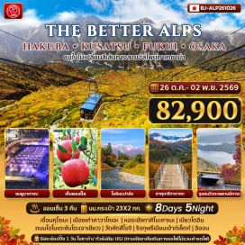 ทัวร์ญี่ปุ่น <p><strong>Day 1 : </strong>กรุงเทพฯ-สนามบินสุวรรณภูมิ<br /><strong>Day 2 : </strong>สนามบินฮาเนดะ-เมืองเก่าคาวาโกเอะ-หอระฆังทาคิโนะคาเนะ-เมืองคุสัทสึ-ชมยูบาทาเกะ-<br />&nbsp;<span style='color: #ff1d8d;' data-darkreader-inline-color=''>แช่น้ำแร่</span><br /><strong>Day 3 : </strong>กิจกรรมเก็บแอปเปิ้ล-โออิเดะปาร์ค-นั่งกระเช้าฮาคุบะอิวาตาเกะ- <span style='color: #ff1d8d;' data-darkreader-inline-color=''>แช่น้ำแร่</span><br /><strong>Day 4 : </strong>เส้นทางสายอัลไพน์ทาเทยาม่า-เขื่อนคุโรเบะ-ผ่านชมน้ำตกโซเมียว-<span style='color: #ff1d8d;' data-darkreader-inline-color=''>แช่น้ำแร่</span><br /><strong>Day 5 : </strong>จุดชมวิวทะเลสาบทั้ง 5 ของมิกาตะ-เมืองเกียวโต-เบียวโดอิน-ถนนโอโมเตะซันโดะ(ชาเขียว)-โอซาก้า<br /><strong>Day 6 : </strong><span style='color: #2dc26b;' data-darkreader-inline-color=''>อิสระช้อปปิ้ง </span>หรือ<span style='color: #0047ab;' data-darkreader-inline-color=''> เลือกซื้อทัวร์เสริม UNIVERSAL STUDIO [วันอิสระไม่ใช้รถบัส เดินทางโดยรถไฟไม่รวมค่ารถไฟในการเดินทาง]</span><br /><strong>Day 7 : </strong>วัดคัตสึโอจิ-ริงกุพรีเมียมเอ้าท์เล็ตท์-อิออน-สนามบินคันไซ<br /><strong>Day 8 : </strong>สนามบินคันไซ-กรุงเทพฯ</p>
<p style='text-align: center;'><strong>---อ่านรายละเอียดเพิ่มเติม---</strong></p>