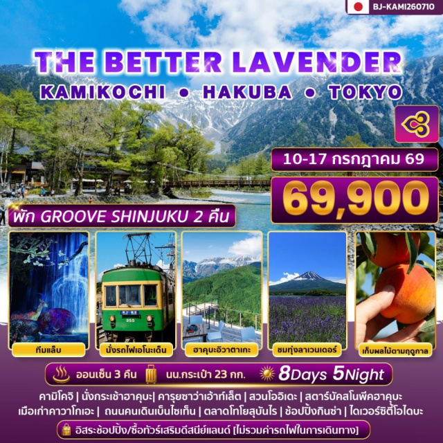 คามิโคจิ คาวาโกเอะ ฮาคุบะ คามิโคจิ (Kamikochi) ㆍ กระเช้าฮาคุบะอิวาตาเกะ (Hakuba Iwatake Gondola) ㆍ สวนโออิชิพาร์ค (Oishi Park) ㆍ รถไฟเอโนะเด็น (Enoden Train) ㆍ ทีมแล็บแพลนเน็ต (teamLab Planets) #มีวันอิสระ #ดิสนีย์แลนด์