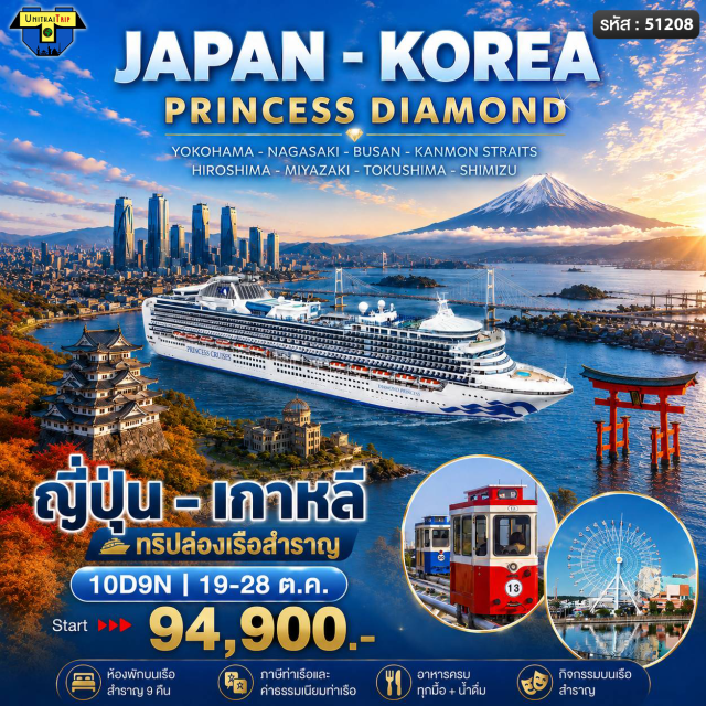 โยโกฮามา นางาซากิ ฮิโรชิมา โยโกฮามา (Yokohama)ㆍครูซ (Cruise)ㆍนางาซากิ (Nagasaki)ㆍปูซาน (Busan)ㆍคันมงสเตรตส์ (Kanmon Straits)ㆍฮิโรชิมา (Hiroshima)ㆍมิยาซากิ อาบุรัตสึ (Miyazaki [Aburatsu])ㆍโทคุชิมะ (Tokushima)ㆍชิมิซุ ฟอร์ เมานต์ฟูจิ (Shimizu [for Mt.Fuji])#มีวันอิสระ