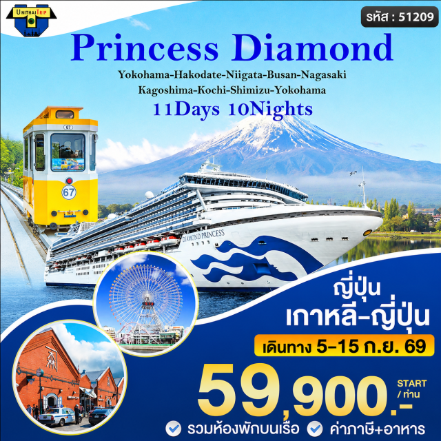 โยโกฮามา ฮาโกดาเตะ ปูซาน โยโกฮามา (Yokohama)ㆍครูซ (Cruise)ㆍฮาโกดาเตะ (Hokodate)ㆍนีงาตะ (Niigata)ㆍครูซ (Cruise)ㆍปูซาน (Busan)ㆍนางาซากิ (Nagasaki)ㆍคาโงชิมะ (Kogashima)ㆍโคจิ (Kochi)ㆍชิมิซุ ฟอร์ เมานต์ฟูจิ (Shimizu [for Mt.Fuji])ㆍโยโกฮามา (Yokohama)#มีวันอิสระ