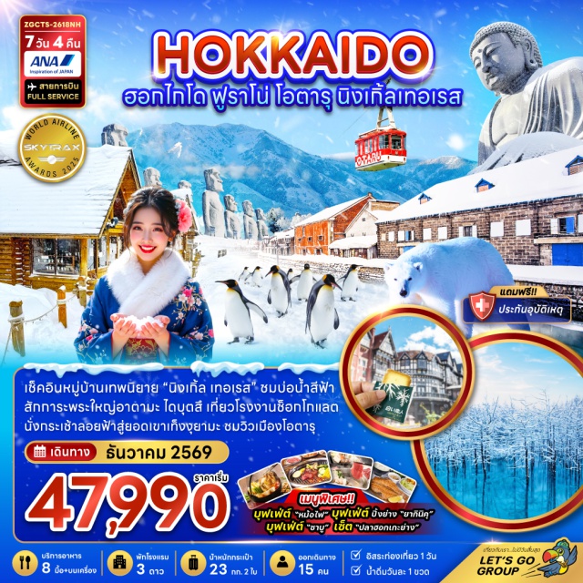 อาซาฮิคาวะ โอตารุ ซัปโปโร สวนสัตว์อาซาฮิยาม่า (Asahiyama Zoo) ㆍ คลองโอตารุ (Otaru Canal) ㆍ นิงเกิ้ล เทอเรส (Ningle Terrace) ㆍ พระใหญ่อะตามะ ไดบุตสึ (Atama Daibutsu) ㆍ ตลาดปลาโจไก (Jogai Market) #มีวันอิสระ