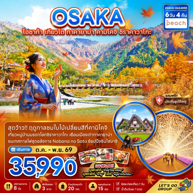 เกียวโต ทาคายาม่า ชิราคาวาโกะ วัดคิโยมิสึ (Kiyomizu Temple) ㆍ คามิโคจิ (Kamikochi) ㆍ หมู่บ้านชิราคาวาโกะ (Shirakawa-go) ㆍ ศาลเจ้าฟูชิมิอินาริ (Fushimi Inari Shrine) ㆍ เทศกาลแสงสี Nabana no Sato (Nabana no Sato Illumination) #มีวันอิสระ #Universal #ไหว้พระ