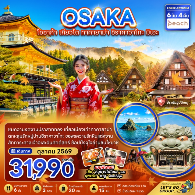 เกียวโต ทาคายาม่า ชิราคาวาโกะ อาราชิยาม่า (Arashiyama) ㆍ วัดคินคะคุจิ (Kinkakuji Temple) ㆍ หมู่บ้านชิราคาวาโกะ (Shirakawa-go) ㆍ ศาลเจ้าอิเสะ (Ise Shrine) ㆍ หินแต่งงานเมโอโตะอิวะ (Meoto Iwa) #มีวันอิสระ #Universal #ไหว้พระ