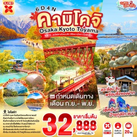 ทัวร์ญี่ปุ่น สวนป่าไผ่อาราชิยาม่า (Arashiyama Bamboo Grove) ㆍ รถไฟหุบเขาคุโรเบะ (Kurobe Gorge Railway) ㆍ คามิโคจิ (Kamikochi) ㆍ สะพานกัปปะ (Kappa Bridge) ㆍ ถนนซันมาจิซูจิ (Sanmachi Suji) #เที่ยวเต็มไม่มีวันอิสระ