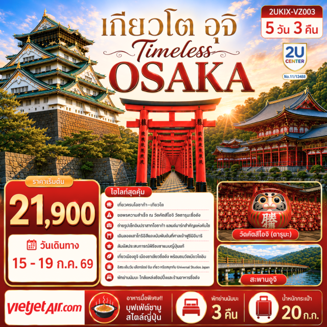 โอซาก้า เกียวโต อุจิ โอซาก้า (Osaka) ㆍ วัดคัตซึโอจิ (Katsuo-ji Temple) ㆍ ปราสาทโอซาก้า (Osaka Castle) ㆍ ยูนิเวอร์แซล สตูดิโอ เจแปน (Universal Studios Japan) ㆍ เกียวโต (Kyoto) ㆍ ศาลเจ้าฟุชิมิอินาริไทฉะ (Fushimi Inari Taisha) ㆍ เรียนพิธีชงชาแบบญี่ปุ่น (Japanese Tea Ceremony) ㆍ อุจิ (Uji) ㆍ วัดเบียวโดอิน (Byodo-in Temple) ㆍ ถนนสายชาเขียว (Uji Green Tea Street) ㆍ สะพานอุจิ (Uji Bridge)

#มีวันอิสระ