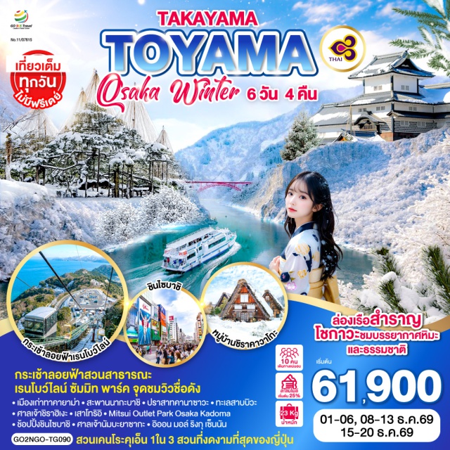 นาโกย่า โอซาก้า เกียวโต ทาคายาม่า ชิราคาวาโกะ โทยามะ โอซาก้า (Osaka) ㆍ Mitsui Outlet Park Osaka Kadoma ㆍ ชินไซบาชิ (Shinsaibashi) ㆍ ศาลเจ้านัมบะยาซากะ (Namba Yasaka Shrine) ㆍ อิออน มอลล์ ริงกุ เซ็นนัน (AEON Mall Rinku Sennan) ㆍ เกียวโต (Kyoto) ㆍ กิจกรรมชงชาแบบญี่ปุ่น (Japanese Tea Ceremony) ㆍ นาโกย่า (Nagoya) ㆍ ทาคายาม่า (Takayama) ㆍ เมืองเก่าทาคายาม่า (Takayama Old Town) ㆍ สะพานนากะบาชิ (Nakabashi Bridge) ㆍ หมู่บ้านชิราคาวาโกะ (Shirakawa-go) ㆍ โทยามะ (Toyama) ㆍ ล่องเรือสำราญโชกาวะ (Shogawa River Cruise) ㆍ สวนเคโระคุเอ็น (Kenroku-en Garden) ㆍ ปราสาทคานาซาวะ (Kanazawa Castle) ㆍ ฟุคุอิ (Fukui) ㆍ สวนสาธารณะเรนโบว์ไลน์ ซัมมิท พาร์ค (Rainbow Line Summit Park) ㆍ ชิกะ (Shiga) ㆍ ศาลเจ้าชิราฮิเงะ (Shirahige Shrine) ㆍ ทะเลสาบบิวะ (Lake Biwa) ㆍ เสาโทริอิกลางน้ำ (Lake Biwa Torii Gate)

#เที่ยวเต็มไม่มีวันอิสระ