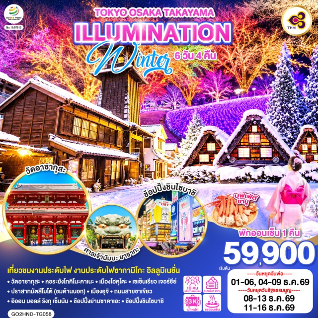 โอซาก้า โตเกียว วัดอาซากุสะ คาวาโกเอะ ทะเลสาบคาวากุจิโกะ ทาคายาม่า โตเกียว (Tokyo) ㆍ วัดอาซากุสะ (Senso-ji Temple) ㆍ ถนนนากามิเสะ (Nakamise Street) ㆍ คาวาโกเอะ (Kawagoe) ㆍ หอระฆังโทคิโนะคาเนะ (Toki no Kane) ㆍ ซากามิโกะ อิลลูมิเนชั่น (Sagamiko Illumillion) ㆍ ทะเลสาบคาวากุจิโกะ (Lake Kawaguchiko) ㆍ กิจกรรมชงชาญี่ปุ่น (Japanese Tea Ceremony) ㆍ โฮคุโตะ (Hokuto) ㆍ เซเซ็นเรียว เจอร์ซีย์ (Seisenryo Jersey Hut) ㆍ มัตสึโมโต้ (Matsumoto) ㆍ ปราสาทมัตสึโมโต้ (Matsumoto Castle) ㆍ ทาคายาม่า (Takayama) ㆍ ถนนซันมาจิ ซูจิ (Sanmachi Suji) ㆍ หมู่บ้านมรดกโลกชิราคาวาโกะ (Shirakawa-go) ㆍ นาโกย่า (Nagoya) ㆍ ย่านซาคาเอะ (Sakae) ㆍ อุจิ (Uji) ㆍ วัดเบียวโดอิน (Byodo-in Temple) ㆍ ถนนสายชาเขียว (Uji Green Tea Street) ㆍ โอซาก้า (Osaka) ㆍ โดตงโบริ (Dotonbori) ㆍ ชินไซบาชิ (Shinsaibashi) ㆍ ศาลเจ้านัมบะ ยาซากะ (Namba Yasaka Shrine) ㆍ อิออน มอลล์ ริงกุ เซ็นนัน (AEON Mall Rinku Sennan)

#เที่ยวเต็มไม่มีวันอิสระ