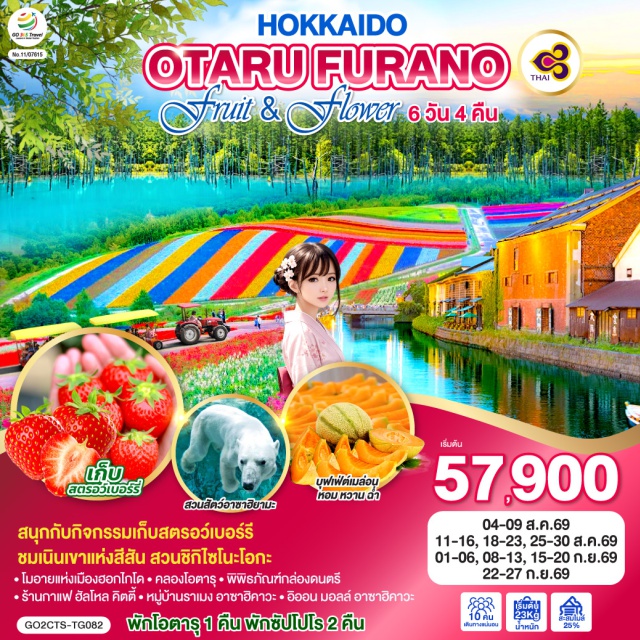 ฮอกไกโด ซัปโปโร ภูเขาโมอิวะ อาซาฮิคาวะ สวนชิกิไซโนะโอกะ ซัปโปโร (Sapporo) ㆍ เนินเขาแห่งพระพุทธเจ้า (Hill of The Buddha) ㆍ โมอายแห่งเมืองฮอกไกโด (Moai Statues) ㆍ ภูเขาโมอิวะ (Mount Moiwa) ㆍ ตลาดปลานิโจ (Nijo Market) ㆍ JR Tower ㆍ ทำเนียบรัฐบาลเก่าฮอกไกโด (Former Hokkaido Government Office) ㆍ พิพิธภัณฑ์เบียร์ซัปโปโร (Sapporo Beer Museum) ㆍ โอตารุ (Otaru) ㆍ คลองโอตารุ (Otaru Canal) ㆍ พิพิธภัณฑ์กล่องดนตรีโอตารุ (Otaru Music Box Museum) ㆍ ร้านกาแฟฮัลโหล คิตตี้ (Hello Kitty Café) ㆍ อาซาฮิคาวะ (Asahikawa) ㆍ ฟาร์มสตรอว์เบอร์รี (Strawberry Farm) ㆍ หมู่บ้านราเมงอาซาฮิคาวะ (Asahikawa Ramen Village) ㆍ สวนสัตว์อาซาฮิยามะ (Asahiyama Zoo) ㆍ อิออน มอลล์ อาซาฮิคาวะ (AEON Mall Asahikawa) ㆍ บลูพอนด์ (Blue Pond) ㆍ สวนชิกิไซโนะโอกะ (Shikisai-no-Oka) ㆍ ทุ่งดอกไม้หลากสี (Flower Fields)

#มีวันอิสระ