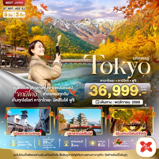 คาวาโกเอะ มัตสึโมโต้ คามิโคจิ คาวาโกเอะ (Kawagoe) ㆍ ปราสาทมัตสึโมโต้ (Matsumoto Castle) ㆍ อุทยานคามิโคจิ (Kamikochi) ㆍ ทะเลสาบคาวากุจิโกะ (Lake Kawaguchiko) ㆍ ช้อปปิ้งชินจูกุ (Shinjuku Shopping District) #เที่ยวเต็มไม่มีวันอิสระ