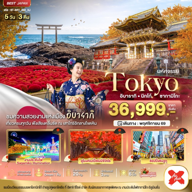 อิบารากิ นิกโก้ คามิโคจิ ศาลเจ้าโออาไรอิโซซากิ (Oarai Isosaki Shrine) ㆍ ฮิตาจิ ซีไซด์ ปาร์ค (Hitachi Seaside Park) ㆍ ศาลเจ้าโทโชกุ (Nikko Toshogu Shrine) ㆍ น้ำตกเคง่อน (Kegon Falls) ㆍ อุโมงค์เมเปิ้ลโมมิจิโคโร (Maple Corridor) #เที่ยวเต็มไม่มีวันอิสระ