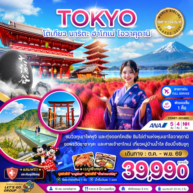ฮาโกเน่ โอชิโนะฮัคไค โตเกียว ศาลเจ้าฮาโกเน่ (Hakone Shrine) ㆍ หุบเขาโอวาคุดานิ (Owakudani Valley) ㆍ หมู่บ้านโอชิโนะฮัคไค (Oshino Hakkai) ㆍ สวนโออิชิ ปาร์ค (Oishi Park) ㆍ วัดอาซากุสะ (Sensoji Temple) #มีวันอิสระ#ไหว้พระ