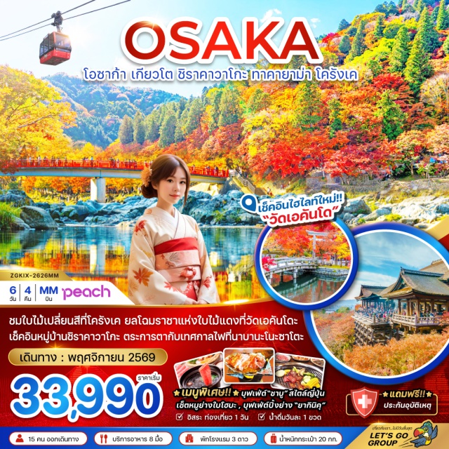 คันไซ ชิราคาวาโกะ ทาคายาม่า เกียวโต หมู่บ้านชิราคาวาโกะ (Shirakawa-go) ㆍ เทศกาลไฟนาบานะโนะซาโตะ (Nabana no Sato Illumination) ㆍ วัดคิโยมิสึ (Kiyomizu-dera) ㆍ หุบเขาโครังเค (Korankei Gorge) ㆍ ปราสาทโอซาก้า (Osaka Castle) #มีวันอิสระ #Universal #ไหว้พระ