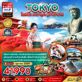 ทัวร์ญี่ปุ่น พระใหญ่ไดบุตสึ (Great Buddha of Kamakura) ㆍ เกาะเอโนะชิมะ (Enoshima Island) ㆍ วัดอาซากุสะ (Senso-ji Temple) ㆍ สวนฮิตาชิซีไซด์ ปาร์ค (Hitachi Seaside Park) ㆍ โอไดบะ (Odaiba) #มีวันอิสระ #ดิสนีย์แลนด์ #ไหว้พระ