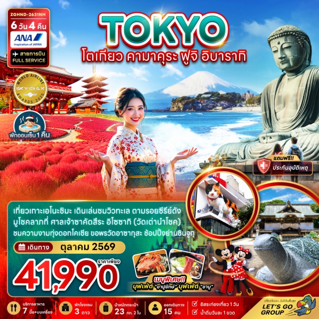 คันโต คามาคุระ เอโนะชิมะ โตเกียว พระใหญ่ไดบุตสึ (Great Buddha of Kamakura) ㆍ เกาะเอโนะชิมะ (Enoshima Island) ㆍ วัดอาซากุสะ (Senso-ji Temple) ㆍ สวนฮิตาชิซีไซด์ ปาร์ค (Hitachi Seaside Park) ㆍ โอไดบะ (Odaiba) #มีวันอิสระ #ดิสนีย์แลนด์ #ไหว้พระ