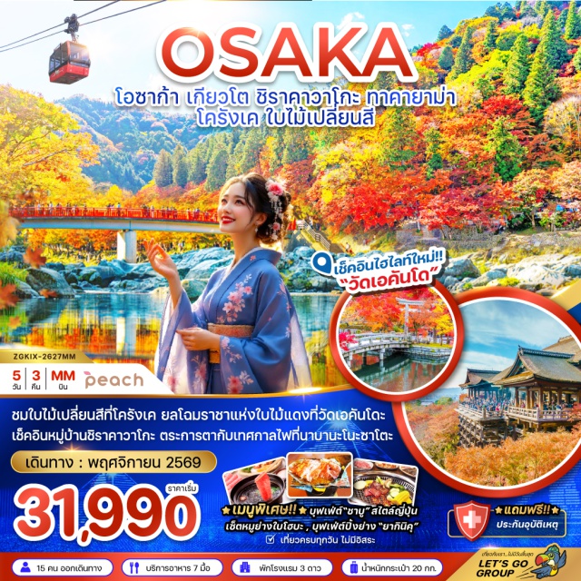 เกียวโต หมู่บ้านชิราคาวาโกะ ปราสาทโอซาก้า เกียวโต(Kyoto) ㆍ วัดเอคันโด(Eikando Temple) ㆍ มิเอะ(Mie) ㆍ นั่งกระเช้า Gozaisho Ropeway(Gozaisho Ropeway) ㆍ เทศกาลแสงสี Nabana no Sato Illumination(Nabana no Sato Illumination) ㆍ หมู่บ้านชิราคาวาโกะ(Shirakawa-go) ㆍ ทาคายาม่า(Takayama) ㆍ ที่ทำการเมืองเก่าทาคายาม่า(Takayama Jinya) ㆍ เขตเมืองเมืองเก่าซันมาชิซูจิ(Sanmachi Suji) ㆍ อิออน มอลล์(Aeon Mall) ㆍ ชมใบไม้เปลี่ยนสี ณ หุบเขาโครังเค(Korankei Valley) ㆍ วัดคิโยมิสึ(Kiyomizu-dera Temple) ㆍ ถนนสายกาน้ำชา(Chawan-zaka Street) ㆍ พิธีชงชาญี่ปุ่น(Japanese Tea Ceremony) ㆍ โอซาก้า(Osaka) ㆍ ชินไซบาชิ(Shinsaibashi) ㆍ ศาลเจ้านัมบะ ยาซากะ(Namba Yasaka Shrine) ㆍ ปราสาทโอซาก้า(Osaka Castle) ㆍ ตลาดปลาคุโรมง(Kuromon Ichiba Market)