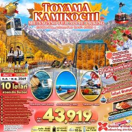 ทัวร์ญี่ปุ่น ชิราคาวาโกะ (Shirakawa-go) ㆍ อามาฮาราชิ โคสต์ (Amaharashi Coast) ㆍ พระใหญ่ทาคาโอกะ (Takaoka Great Buddha) ㆍ อุทยานคามิโคจิ (Kamikochi National Park) ㆍ สะพานกัปปะบาชิ (Kappa Bridge) ㆍ เก็บแอปเปิ้ลบุฟเฟต์ (Apple Picking Orchard Buffet) ㆍ เฮเว่นส์ โซโนฮาระ (Heavens Sonohara) ㆍ โชว์ดำน้ำอามะซัง (Ama Diver Show) ㆍ Mikimoto Pearl Land (Mikimoto Pearl Land) ㆍ กระเช้าโกไซโช (Gozaisho Ropeway) ㆍ โคโครุ เทอเรซ (Cocoru Terrace) #มีวันอิสระ