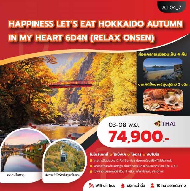 ฮอกไกโด โนโบริเบทสึ โอตารุ ซัปโปโร หมู่บ้านดาเตะจิไดมูระ (Date Jidaimura) ㆍ หุบเขานรกจิโกกุดานิ (Jigokudani) ㆍ คลองโอตารุ (Otaru Canal) ㆍ ภูเขาโมอิวะ (Mount Moiwa) ㆍ ศาลเจ้าฮอกไกโด (Hokkaido Shrine) #เที่ยวเต็มไม่มีวันอิสระ #ไหว้พระ