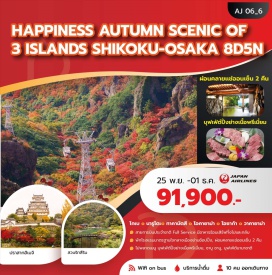 ทัวร์ญี่ปุ่น น้ำตกมิโน (Minoh Falls) ㆍ สวนริทสึริน (Ritsurin Garden) ㆍ ปราสาทฮิเมจิ (Himeji Castle) ㆍ เมืองเก่าคุราชิกิ (Kurashiki Old Town) ㆍ ปราสาทวาคายาม่า (Wakayama Castle) #มีวันอิสระ