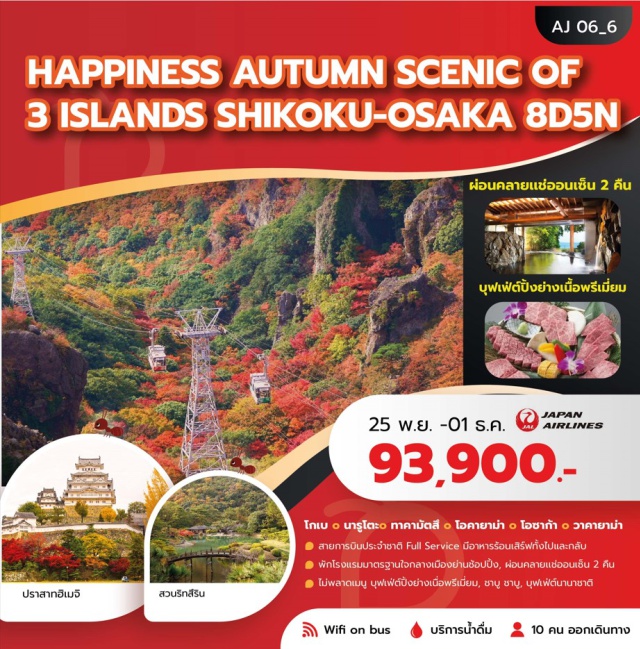 โอซาก้า โชโดะชิมะ ฮิเมจิ น้ำตกมิโน (Minoh Falls) ㆍ สวนริทสึริน (Ritsurin Garden) ㆍ ปราสาทฮิเมจิ (Himeji Castle) ㆍ เมืองเก่าคุราชิกิ (Kurashiki Old Town) ㆍ ปราสาทวาคายาม่า (Wakayama Castle) #มีวันอิสระ