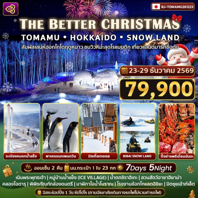 ฮอกไกโด โทมามุ อาซาฮิยาม่า โอตารุ หมู่บ้านน้ำแข็ง (Ice Village) ㆍ ระเบียงหมอกน้ำแข็ง (Unkai Terrace) ㆍ สวนสัตว์อาซาฮิยาม่า (Asahiyama Zoo) ㆍ คลองโอตารุ (Otaru Canal) ㆍ โรงงานช็อกโกแลตอิชิยะ (Shiroi Koibito Park) #มีวันอิสระ #เที่ยวทะเล
