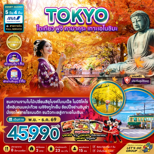 คันโต คามาคุระ เอโนชิมะ โตเกียว พระใหญ่ไดบุตสึ (Great Buddha of Kamakura) ㆍ เกาะเอโนชิมะ (Enoshima Island) ㆍ หมู่บ้านโอชิโนะ ฮักไก (Oshino Hakkai) ㆍ อุโมงค์เมเปิ้ล โมมิจิ ไคโร (Momiji Kairo) ㆍ วัดอาซากุสะ (Senso-ji Temple) #มีวันอิสระ #ดิสนีย์แลนด์