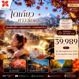 ทัวร์ญี่ปุ่น โกเทมบะ พรีเมี่ยม เอาท์เล็ต (Gotemba Premium Outlets) ㆍ ออนเซ็นและบุฟเฟ่ต์ขาปูยักษ์ (Onsen & Crab Buffet) ㆍ คาวากุจิโกะ (Lake Kawaguchi) ㆍ อุโมงค์เมเปิ้ล โมมิจิไคโร (Momiji Kairo) ㆍ พิพิธภัณฑ์แผ่นดินไหว (Earthquake Museum) ㆍ คุซัทสึออนเซ็น (Kusatsu Onsen) ㆍ คาวาโกเอะ (Kawagoe) ㆍ หอระฆังโทคิโนะคาเนะ (Toki no Kane Bell Tower) ㆍ ถนนต้นแปะก๊วย อิโช นามิกิ (Icho Namiki) ㆍ ชินจูกุ (Shinjuku) #เที่ยวเต็มไม่มีวันอิสระ