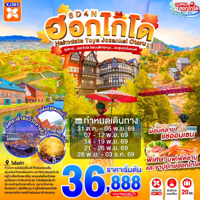 ฮอกไกโด ฮาโกดาเตะ จิโกกุดานิ ฮาโกดาเตะไนท์วิว หุบเขานรกจิโกกุดานิ (Jigokudani) ㆍ ฮาโกดาเตะไนท์วิว (Hakodate Night View) ㆍ ตลาดเช้าฮาโกดาเตะ (Hakodate Morning Market) ㆍ โกดังอิฐแดง (Red Brick Warehouse) ㆍ ย่านเมืองเก่าโมโตมาชิ (Motomachi) ㆍ ป้อมโกเรียวคาคุ (Goryokaku Fort) ㆍ ทะเลสาบโทยะ (Lake Toya) ㆍ สวนฟุกิดาชิ (Fukidashi Park) ㆍ โจซังเคออนเซ็น (Jozankei Onsen) ㆍ สะพานแขวนฟุตามิ สึริบาชิ (Futami Tsuribashi) ㆍ มหาวิทยาลัยฮอกไกโด (Hokkaido University) ㆍ ย่านซูซูกิโนะ (Susukino) ㆍ คลองโอตารุ (Otaru Canal) ㆍ พิพิธภัณฑ์กล่องดนตรี (Music Box Museum) ㆍ หมู่บ้านช็อกโกแลต อิชิยะ (Shiroi Koibito Park) ㆍ ทานุกิโคจิ (Tanukikoji) #เที่ยวเต็มไม่มีวันอิสระ