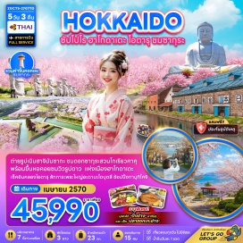 ทัวร์ญี่ปุ่น สวนสาธารณะโกเรียวคาคุ (Goryokaku Park) ㆍ หอคอยโกเรียวคาคุ (Goryokaku Tower) ㆍ โกดังอิฐแดงริมน้ำ (Red Brick Warehouses) ㆍ เนินฮาจิมันซากะ (Hachimanaka Hill) ㆍ ศาลาประชาคมเก่าฮาโกดาเตะ (Old Public Hall of Hakodate) ㆍ อุทยานโมอาย (Moai Park) ㆍ พระใหญ่อะตามะไดบุตสึ (Atama Daibutsu) ㆍ สวนเทะมิยะ (Temiya Park) ㆍ คลองโอตารุ (Otaru Canal) ㆍ พิพิธภัณฑ์กล่องดนตรี (Music Box Museum) ㆍ นาฬิกาไอน้ำโบราณ (Steam Clock) ㆍ ถนนซาไกมาชิ (Sakaimachi Street) #เที่ยวเต็มไม่มีวันอิสระ