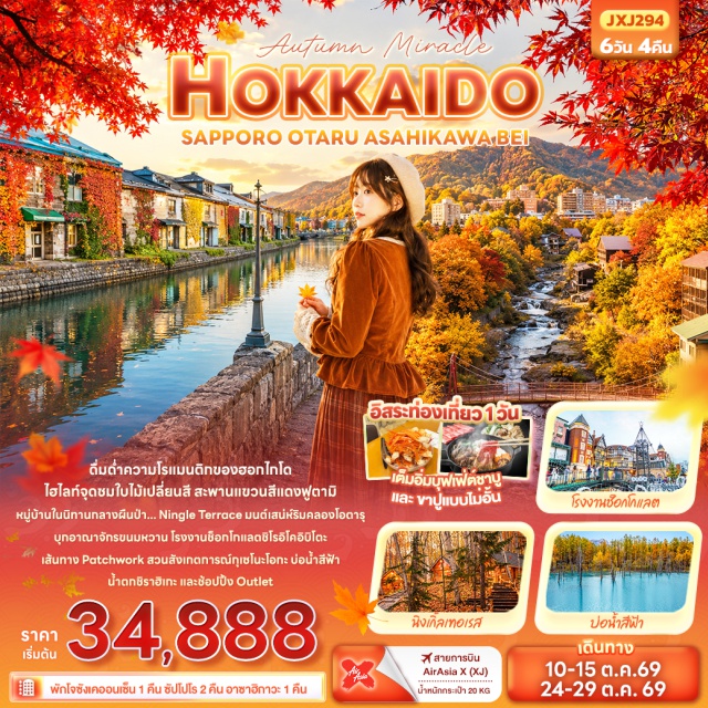 ฮอกไกโด โอตารุ ซัปโปโร ฟุราโน่ คลองสายวัฒนธรรมโอตารุ (Otaru Canal) ㆍ พิพิธภัณฑ์กล่องดนตรีโอตารุ (Otaru Music Box Museum) ㆍ สะพานแขวนฟูตามิ (Futami Suspension Bridge) ㆍ นิงเกิ้ลเทอเรส (Ningle Terrace) ㆍ บ่อน้ำสีฟ้า (Shirogane Blue Pond) ㆍ น้ำตกชิราฮิเกะ (Shirahige Falls) ㆍ โรงงานช็อกโกแลตชิโรอิโคอิบิโตะ (Shiroi Koibito Park) #มีวันอิสระ