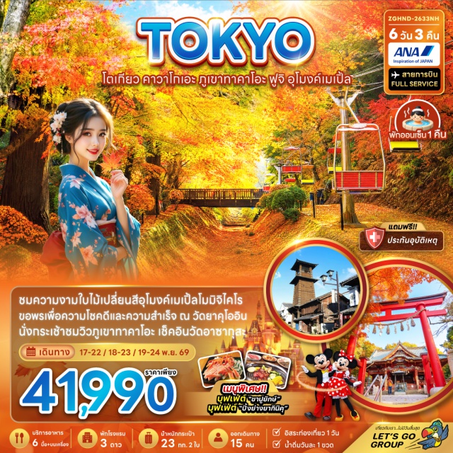 คันโต โตเกียว คาวาโกเอะ ภูเขาทาคาโอะ ถนนคุระซึคุริ (Kurazukuri Street) ㆍ หอนาฬิกาโทคิโนะคาเนะ (Toki no Kane) ㆍ ตรอกคาชิยะโยโคโช (Kashiya Yokocho) ㆍ ภูเขาทาคาโอะ (Mount Takao) ㆍ วัดยาคุโออิน (Yakuoin Temple) ㆍ อุโมงค์เมเปิ้ล โมมิจิ ไคโร (Momiji Kairo) ㆍ วัดอาซากุสะ (Senso-ji Temple) ㆍ ถนนนาคามิเซ (Nakamise Shopping Street) ㆍ ตลาดปลาซึกิจิ (Tsukiji Market) ㆍ โอไดบะ (Odaiba) #มีวันอิสระ