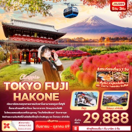ทัวร์ญี่ปุ่น กระเช้าลอยฟ้าฮาโกเนะ โคมากาตาเกะ (Hakone Komagatake Ropeway) ㆍ โกเท็มบะ เอาต์เล็ต (Gotemba Premium Outlets) ㆍ สวนโออิชิพาร์ค (Oishi Park) ㆍ ย่านชินจูกุ (Shinjuku) ㆍ วัดอาซากุสะ (Senso-ji Temple) #มีวันอิสระ