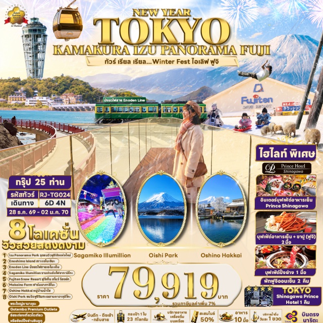 คันโต คามาคุระ เอโนะชิมะ พระใหญ่คามาคุระ เกาะเอโนะชิมะ (Enoshima) ㆍ พระใหญ่คามาคุระ (Great Buddha of Kamakura) ㆍ งานประดับไฟซากามิโกะ อิลลูมิลเลียน (Sagamiko Illumillion) ㆍ ฟูจิเท็น สโนว์ รีสอร์ต (Fujiten Snow Resort) ㆍ หมู่บ้านโอชิโนะฮักไก (Oshino Hakkai) ㆍ Makaino Farm (Makaino Farm) ㆍ โออิชิพาร์ค (Oishi Park) ㆍ อิสึ พาโนรามา พาร์ค (Izu Panorama Park) #มีวันอิสระ