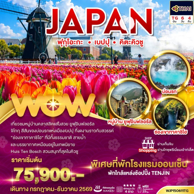 ฟุกุโอะกะ โตเกียว ยูฟุอิน เบ็ปปุ ยูฟุอิน เบ็ปปุ หมู่บ้านยูฟุอิน (Yufuin Village) ㆍ เมืองเบ็ปปุ (Beppu) ㆍ อบทรายออนเซ็น (Sand Bath Onsen) ㆍ ทาคาชิโฮ (Takachiho Gorge) ㆍ ท่าเรือเฟอร์รี่คุมาโมโต้ (Kumamoto Ferry Port) ㆍ Huis Ten Bosch (Huis Ten Bosch) ㆍ ศาลเจ้ายูโทคุ อินาริ (Yutoku Inari Shrine) ㆍ Tosu Premium Outlet (Tosu Premium Outlet) ㆍ เท็นจิน (Tenjin) ㆍ คิตะคิวชู (Kitakyushu) ㆍ ศาลเจ้าโมโตโนะสุมิ อินาริ (Motonosumi Inari Shrine) #เที่ยวเต็มไม่มีวันอิสระ
