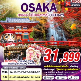 ทัวร์ญี่ปุ่น วัดคัตสึโอจิ (Katsuo-ji Temple) ㆍ น้ำตกมิโน (Minoh Falls) ㆍ ปราสาทโอซาก้า (Osaka Castle) ㆍ ศาลเจ้านิชิกิเทนมังกู (Nishiki Tenmangu Shrine) ㆍ ตลาดนิชิกิ (Nishiki Market) ㆍ ศาลเจ้าคิตาโนะ เท็นมังกุ (Kitano Tenmangu Shrine) ㆍ ย่านชินไซบาชิ (Shinsaibashi) #มีวันอิสระ
