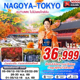 ทัวร์ญี่ปุ่น วัดโอสุคันนอน (Osu Kannon Temple) ㆍ หุบเขาโครังเค (Korankei Gorge) ㆍ ตลาดปลาชิมิสึ คาชิโนะอิจิ (Shimizu Kashi no Ichi Fish Market) ㆍ วัดไทเซกิจิ (Taisekiji Temple) ㆍ น้ำตกชิราอิโตะ (Shiraito Falls) ㆍ อุโมงค์ใบเมเปิ้ล (Momiji Corridor) ㆍ ย่านชินจูกุ (Shinjuku) #เที่ยวเต็มไม่มีวันอิสระ #ไหว้พระ #สายมู