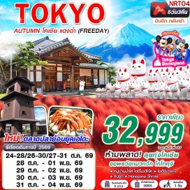 ทัวร์ญี่ปุ่น ตลาดปลาโทโยสุ (Toyosu Market) ㆍ วัดโกโทคุจิ (Gotokuji Temple) ㆍ หมู่บ้านน้ำใสโอชิโนะฮัคไค (Oshino Hakkai) ㆍ โคเชีย โออิชิปาร์ค (Oishi Park Kochia) ㆍ ศาลเจ้าฮานะโซโนะ (Hanazono Shrine) ㆍ ย่านชินจูกุ (Shinjuku) #มีวันอิสระ