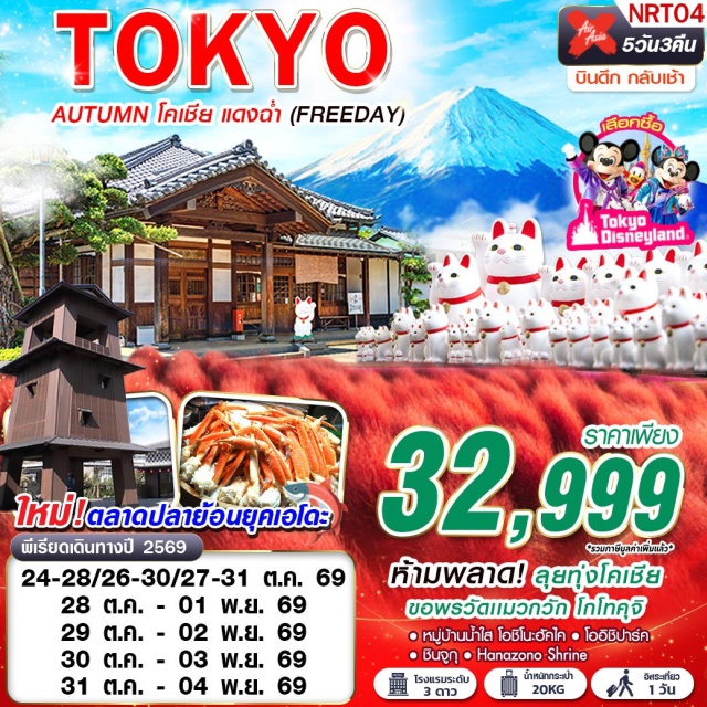 โตเกียว นาริตะ หมู่บ้านโอชิโนะฮัคไค โคเชียโออิชิปาร์ค ตลาดปลาโทโยสุ (Toyosu Market) ㆍ วัดโกโทคุจิ (Gotokuji Temple) ㆍ หมู่บ้านน้ำใสโอชิโนะฮัคไค (Oshino Hakkai) ㆍ โคเชีย โออิชิปาร์ค (Oishi Park Kochia) ㆍ ศาลเจ้าฮานะโซโนะ (Hanazono Shrine) ㆍ ย่านชินจูกุ (Shinjuku) #มีวันอิสระ