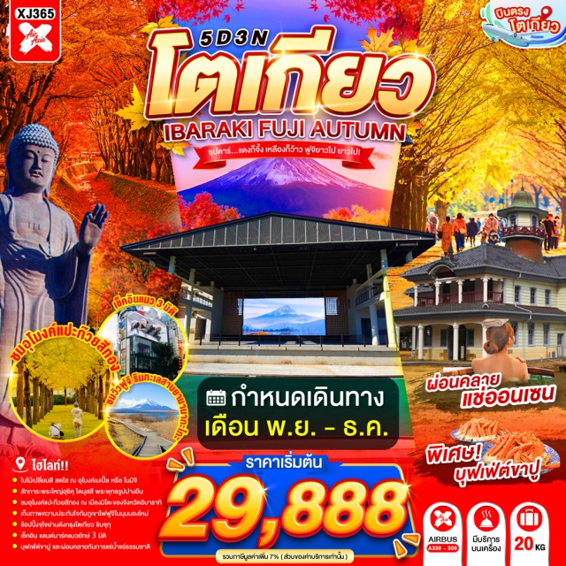 คันโต อิบารากิ มิโตะ พระใหญ่อุชิคุไดบุสสึ คาวากูจิโกะ พระใหญ่อุชิคุ ไดบุสสึ (Ushiku Daibutsu) ㆍ อุโมงค์แปะก๊วยพิพิธภัณฑ์ประวัติศาสตร์อิบารากิ (Ibaraki Prefectural Museum of History Ginkgo Avenue) ㆍ ย่านเมืองเก่าคาวะโกเอะ (Kawagoe Old Town) ㆍ ตรอกลูกกวาด (Candy Alley) ㆍ จุดชมวิวฟูจิ คิราระ โคริวพลาซ่า (Fuji Kirara Koryu Plaza) ㆍ ทะเลสาบคาวากูจิโกะ (Lake Kawaguchiko) ㆍ อุโมงค์ใบเมเปิ้ล (Momiji Corridor) ㆍ ชมแมวยักษ์ 3 มิติ (3D Cat Shinjuku) #เที่ยวเต็มไม่มีวันอิสระ