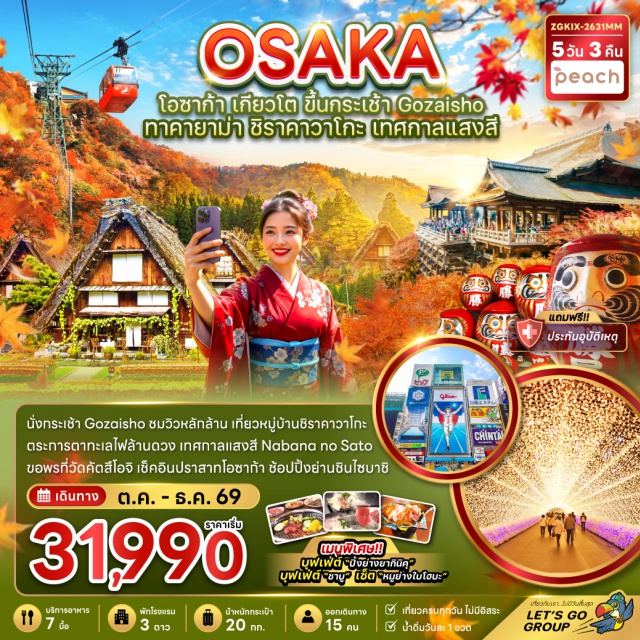 เกียวโต โอซาก้า วัดคิโยมิสึ ชิราคาวาโกะ วัดคิโยมิสึ (Kiyomizu-dera) ㆍ ถนนสายกาน้ำชา (Ninenzaka and Sannenzaka) ㆍ กระเช้าโกไซโช (Gozaisho Ropeway) ㆍ ชิงช้า Cocoru (Cocoru Swing) ㆍ เทศกาลแสงสี Nabana no Sato (Nabana no Sato Illumination) ㆍ ที่ทำการเก่าเมืองทาคายาม่า (Takayama Jinya) ㆍ เขตเมืองเก่าซันมาจิซึจิ (Sanmachi Suji) ㆍ หมู่บ้านชิราคาวาโกะ (Shirakawa-go) ㆍ พิธีชงชาญี่ปุ่น (Japanese Tea Ceremony) ㆍ วัดคัตสึโอจิ (Katsuo-ji Temple) ㆍ ย่านชินไซบาชิ (Shinsaibashi) ㆍ ปราสาทโอซาก้า (Osaka Castle) ㆍ ตลาดปลาคุโรมง (Kuromon Market) #เที่ยวเต็มไม่มีวันอิสระ #ไหว้พระ