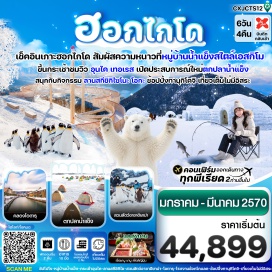 ทัวร์ญี่ปุ่น โฮชิโนะรีสอร์ท (Hoshino Resorts) ㆍ อุนไคเทอเรส (Unkai Terrace) ㆍ ระเบียง Cloud Walk (Cloud Walk) ㆍ หมู่บ้านน้ำแข็งชิคาริเบทสึ อิกลู (Shikaribetsu Kotan Igloo Village) ㆍ ลานสกีชิกิไซ โนะ โอกะ (Shikisai no Oka Snow Activity) ㆍ ศาลเจ้าอาซาฮิกาวะ (Asahikawa Shrine) ㆍ สวนสัตว์อาซาฮิยามะ (Asahiyama Zoo) ㆍ คลองโอตารุ (Otaru Canal) ㆍ หอนาฬิกาไอน้ำ (Steam Clock) ㆍ พิพิธภัณฑ์กล่องดนตรี (Otaru Music Box Museum) ㆍ กิจกรรมตกปลาน้ำแข็ง (Ice Fishing) ㆍ ย่านทานุกิโคจิ (Tanukikoji Shopping Street) ㆍ ซูซูกิโนะ (Susukino) #เที่ยวเต็มไม่มีวันอิสระ