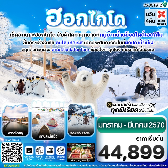 ฮอกไกโด ซัปโปโร โฮชิโนะรีสอร์ท อุนไคเทอเรส โฮชิโนะรีสอร์ท (Hoshino Resorts) ㆍ อุนไคเทอเรส (Unkai Terrace) ㆍ ระเบียง Cloud Walk (Cloud Walk) ㆍ หมู่บ้านน้ำแข็งชิคาริเบทสึ อิกลู (Shikaribetsu Kotan Igloo Village) ㆍ ลานสกีชิกิไซ โนะ โอกะ (Shikisai no Oka Snow Activity) ㆍ ศาลเจ้าอาซาฮิกาวะ (Asahikawa Shrine) ㆍ สวนสัตว์อาซาฮิยามะ (Asahiyama Zoo) ㆍ คลองโอตารุ (Otaru Canal) ㆍ หอนาฬิกาไอน้ำ (Steam Clock) ㆍ พิพิธภัณฑ์กล่องดนตรี (Otaru Music Box Museum) ㆍ กิจกรรมตกปลาน้ำแข็ง (Ice Fishing) ㆍ ย่านทานุกิโคจิ (Tanukikoji Shopping Street) ㆍ ซูซูกิโนะ (Susukino) #เที่ยวเต็มไม่มีวันอิสระ