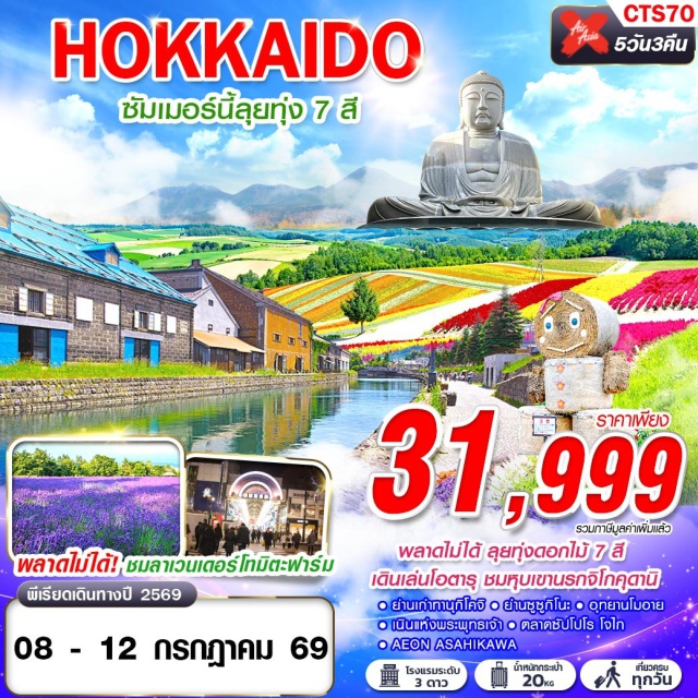 ฮอกไกโด ซัปโปโร โอตารุ โทมิตะฟาร์ม โทมิตะฟาร์ม (Farm Tomita) ㆍ สวนชิกิไซโนะโอกะ (Shikisai no Oka) ㆍ โอตารุ (Otaru) ㆍ คิตะอิจิกลาส (Kitaichi Glass) ㆍ อุทยานโมอาย (Moai Park) ㆍ เนินแห่งพระพุทธเจ้า (Hill of the Buddha) ㆍ ตลาดซัปโปโรโจไก (Sapporo Jogai Market) ㆍ หุบเขานรกจิโกคุดานิ (Jigokudani Hell Valley) ㆍ ย่านทานุกิโคจิ (Tanukikoji Shopping Street) ㆍ ย่านซูซูกิโนะ (Susukino) #เที่ยวเต็มไม่มีวันอิสระ