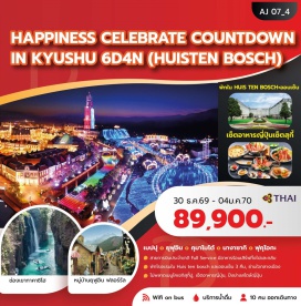 ทัวร์ญี่ปุ่น หมู่บ้านยูฟุอิน ฟลอร์รัล (Yufuin Floral Village) ㆍ ทะเลสาบคินริน (Lake Kinrin) ㆍ จิโกกุ เมกุริ (Jigoku Meguri) ㆍ ช่องเขาทาคาชิโฮ (Takachiho Gorge) ㆍ ปราสาทคุมาโมโต้ (Kumamoto Castle) ㆍ เฮ้าส์เทนบอช (Huis Ten Bosch) ㆍ เทศกาล Kingdom Of Light (Kingdom Of Light) ㆍ ศาลเจ้าดาไซฟุ (Dazaifu Tenmangu Shrine) #เที่ยวเต็มไม่มีวันอิสระ #ไหว้พระ