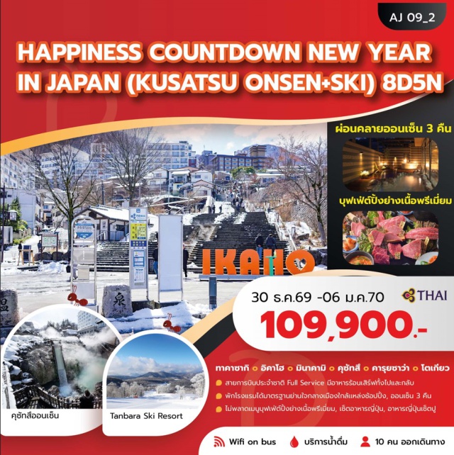 คันโต โตเกียว คุซัทสึออนเซ็น ทัมบาระสกีพาร์ค วัดโชรินซัน ดารุมะจิ (Shorinzan Darumaji Temple) ㆍ อิคาโฮะ สโตนสเต็ป (Ikaho Stone Steps) ㆍ ศาลเจ้าอิคาโฮะ (Ikaho Shrine) ㆍ ทัมบาระ สกีพาร์ค (Tambara Ski Park) ㆍ กระเช้าไฟฟ้ายูซาว่าโคเก็น (Yuzawa Kogen Ropeway) ㆍ ปราสาทล็อคฮาร์ท (Lockheart Castle) ㆍ คุซัทสึออนเซ็น (Kusatsu Onsen) ㆍ ยูบาทาเกะ (Yubatake) ㆍ ถนนไซโนะคาวาระ (Sainokawara Street) ㆍ สวนไซโนะคาวาระ (Sainokawara Park) ㆍ วัดโคเซนจิ (Kosenji Temple) ㆍ น้ำตกชิราอิโตะ (Shiraito Falls) ㆍ วัดอาซากุสะ (Sensoji Temple) ㆍ ถนนนากามิเสะ (Nakamise Street) #มีวันอิสระ #ดิสนีย์แลนด์ #ไหว้พระ
