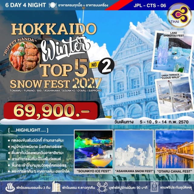 ฮอกไกโด โทมามุ อุงไคเทอร์เรซ เทศกาลหิมะซัปโปโร อุงไคเทอร์เรซ (Unkai Terrace) ㆍ หมู่บ้านนิงเกิ้ลเทอร์เรซ (Ningle Terrace) ㆍ บ่อน้ำสีฟ้าใส (Blue Pond) ㆍ งานเทศกาลฤดูหนาวอาซาฮิคาวะ (Asahikawa Winter Festival) ㆍ สวนสัตว์อาซาฮียามะ (Asahiyama Zoo) ㆍ เทศกาลน้ำแข็งโซอุนเคียว (Sounkyo Ice Festival) ㆍ ALPEN SNOWLAND BIBAI (Alpen Snowland Bibai) ㆍ ถนนซาไกมาจิ (Sakaimachi Street) ㆍ เทศกาลแสงเทียนหิมะโอตารุ (Otaru Snow Light Path Festival) ㆍ งานเทศกาลน้ำแข็งทะเลสาบชิโคสึ (Lake Shikotsu Ice Festival) ㆍ เทศกาลหิมะซัปโปโร (Sapporo Snow Festival) #เที่ยวเต็มไม่มีวันอิสระ