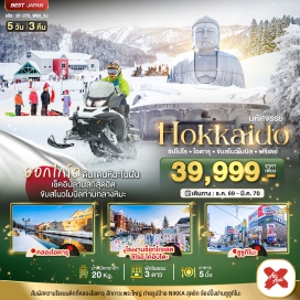 ทัวร์ญี่ปุ่น พระใหญ่อะตะมะไดบุตสึ (Atama Daibutsu) ㆍ รูปปั้นโมอาย (Moai Statues) ㆍ โรงงานช็อกโกแลตชิโรอิ โคอิบิโตะ (Shiroi Koibito Park) ㆍ คลองโอตารุ (Otaru Canal) ㆍ พิพิธภัณฑ์กล่องดนตรีโอตารุ (Otaru Music Box Museum) ㆍ นาฬิกาไอน้ำโบราณ (Otaru Steam Clock) ㆍ ถนนซาไกมาจิ (Sakaimachi Street) ㆍ ลานกิจกรรมหิมะ (Snow Activity Park) #มีวันอิสระ