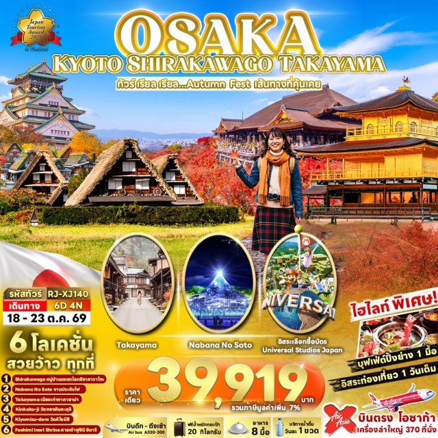 โอซาก้า เกียวโต ทาคายาม่า นาโกย่า ชิราคาวาโกะ ปราสาทโอซาก้า โอซาก้า (Osaka)ㆍปราสาทโอซาก้า (Osaka Castle)ㆍเกียวโต (Kyoto)ㆍวัดคินคะคุจิ (Kinkakuji Temple)ㆍมิเอะ (Mie)ㆍงานประดับไฟนาบานะโนะซาโตะ (Nabana No Sato)ㆍอุโมงค์ไฟ (Tunnel of Light)ㆍกิฟุ (Gifu)ㆍทาคายาม่า (Takayama)ㆍตลาดเช้ามิยากาวะ (Miyagawa Morning Market)ㆍวัดฮิดะโคบุนจิ (Hida Kokubunji Temple)ㆍถนนซันมาจิซูจิ (Sanmachi Suji)ㆍสะพานนาคาบาชิ (Nakabashi)ㆍชิราคาวาโกะ (Shirakawago)ㆍนาโกย่า (Nagoya)ㆍวัดคิโยมิสึ (Kiyomizu Temple)ㆍศาลเจ้าฟูชิมิอินาริ (Fushimi Inari Taisha)ㆍยูนิเวอร์แซลสตูดิโอเจแปน (Universal Studios Japan)ㆍชินไซบาชิ (Shinsaibashi)ㆍโดทงโบริ (Dotonbori)ㆍสะพานโดทงโบริบาชิ (Dotonboribashi)ㆍสะพานนิปปนบาชิ (Nipponbashi)ㆍป้ายโดทงโบริกูลิโกะ (Dotonbori Glico Sign)ㆍร้านปูคาโดรากุ (Kani Doraku)#มีวันอิสระ